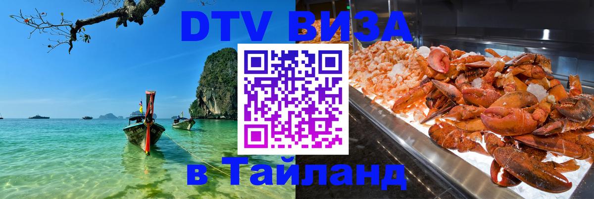 Оформить DTV визу в Тайланд Ярославль 