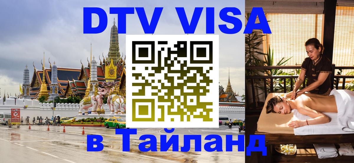 Купить DTV визу в Таиланд 